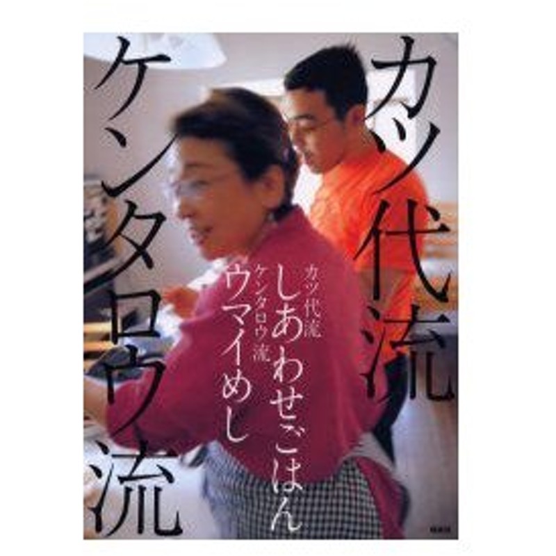 新品本 カツ代流しあわせごはんケンタロウ流ウマイめし 小林カツ代 著 ケンタロウ 著 通販 Lineポイント最大0 5 Get Lineショッピング