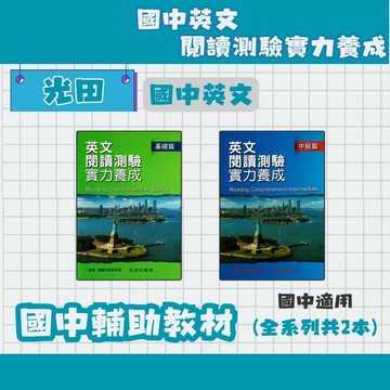 光田 國中 英文閱讀測驗 實力養成 基礎篇/中級篇 國中英語補充教材