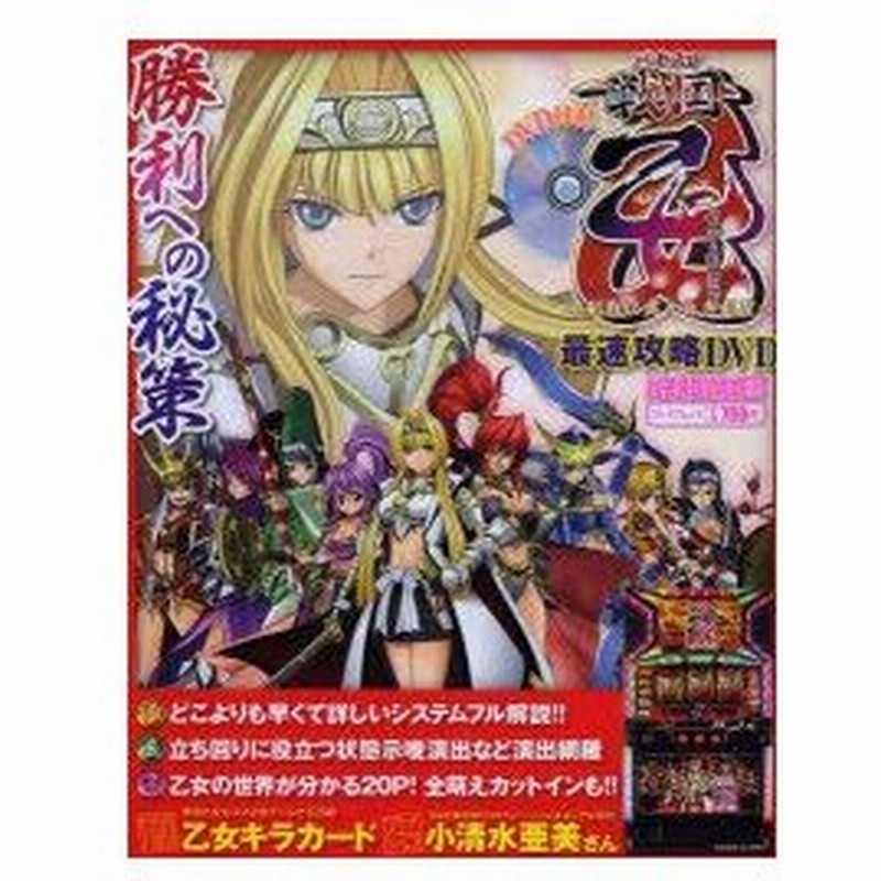 新品本 パチスロ戦国乙女 剣戟に舞う白き剣聖 最速攻略dvd 初陣から差を付ける最速情報乱舞 パチスロ必勝本 責任監修 通販 Lineポイント最大0 5 Get Lineショッピング