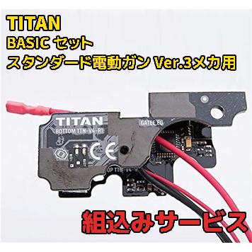 組み込みサービス　GATE TITAN BASICセット スタンダード電動ガン VER.3メカ用