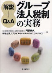 グループ法人税制の実務 解説 Q A