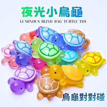 現貨🔥隔日到貨 🐢小烏龜盲袋 烏龜玩具 烏龜對對碰 烏龜公仔 仿真小烏龜擺件 夜光擺件 夜光烏龜 直播 M74979