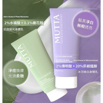 ◤沐塔 MUTTA 身體乳🧼◢ 👉抗痘拋光小綠瓶👉冰河煥白小紫瓶🫧 終極煥膚神器🫧🚚全館免運中🚚