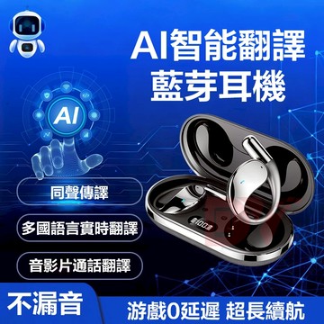 現貨隔日達🚀新款智能AI翻譯無線藍芽耳機🎧掛耳式藍芽耳機 同聲傳譯翻譯器 同步傳輸 不傷耳耳機 免費翻譯 開放式耳機