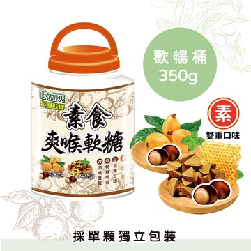 【雙12限定】喉立爽爽喉軟糖歡暢桶 素食(枇杷+八仙果)