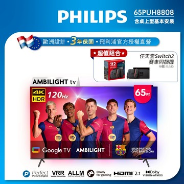 【Switch2賽車同捆】Philips 飛利浦 65吋4K 120Hz Google TV 65PUH8808