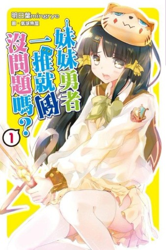 妹妹勇者一推就倒沒問題嗎？（1）[二手書_近全新]