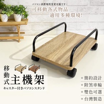 尊爵家Monarch 移動輪組主機架 電腦架 移動車 置物架 收納架 落地架 烏龜車 平板推車 平板車 層架