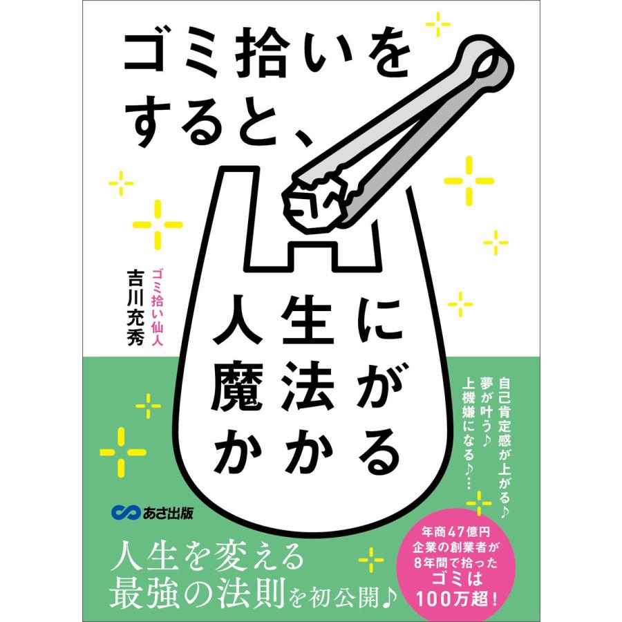 ゴミ拾いをすると,人生に魔法がかかるかも