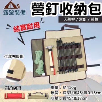 【捷華】營釘收納包 營釘營鎚收納包 簡易工具包