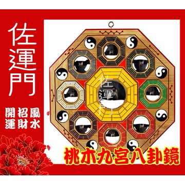 佐運門 桃木彩繪九宮八卦鏡 九宮八卦 八卦鏡 九宮八卦鏡 九宮八卦圖 桃木八卦 八卦凸鏡 五行八卦圖 五行八卦 避邪擋煞