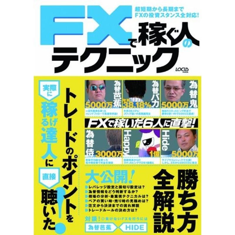 FXで稼ぐ人のテクニック?超短期から長期までFXの投資スタンス全対応 トレードのポイントを実際に稼げる達 (LOCUS MOOK)