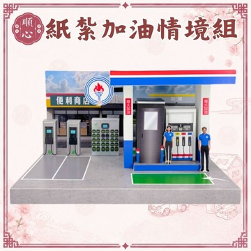 【順心】紙紮加油站 紙紮充電站 紙紮車 免運 紙紮機車 加油站 紙紮跑車 紙紮