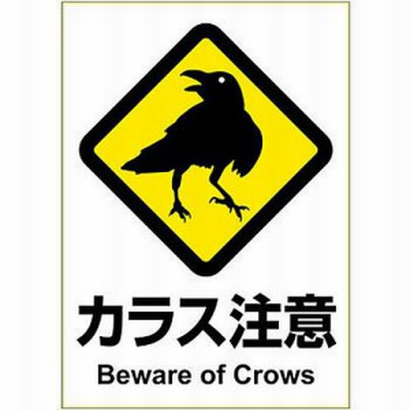メール便発送 ヒサゴ ピタロングステッカー カラス注意 タテ1面 Kls043 通販 Lineポイント最大1 0 Get Lineショッピング