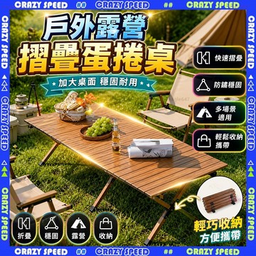 【狂速】🚚送貨到府🚚戶外便攜野外摺疊桌 實木戶外蛋卷桌 鋁合金折疊桌 露營摺疊桌 戶外露營桌 摺疊蛋卷桌 野餐桌
