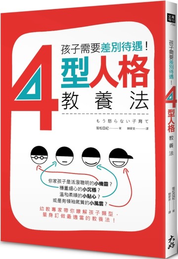 孩子需要差別待遇！4型人格教養法[二手書_普通]