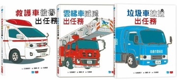 超人氣車車出任務（全套3冊）︰垃圾車拉拉+雲梯車威威+救護車彼得出任務