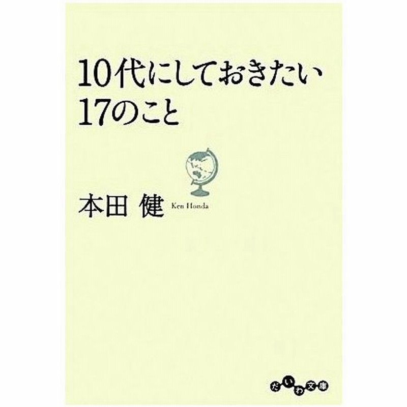 １０代にしておきたい１７のこと だいわ文庫 本田健 著 通販 Lineポイント最大0 5 Get Lineショッピング