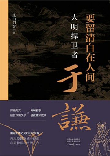 【電子書】要留清白在人间:大明捍卫者于谦