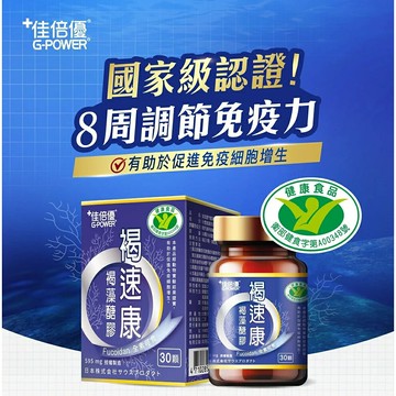 佳倍優 褐速康膠囊30顆/瓶 褐藻醣膠、調節免疫力、健康食品認證、小綠人認證、多醣體補充 憨吉小舖