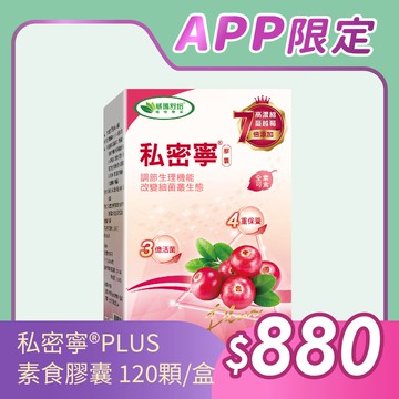⌠APP限定⌡私密寧®PLUS素食膠囊－120顆x1盒－全素