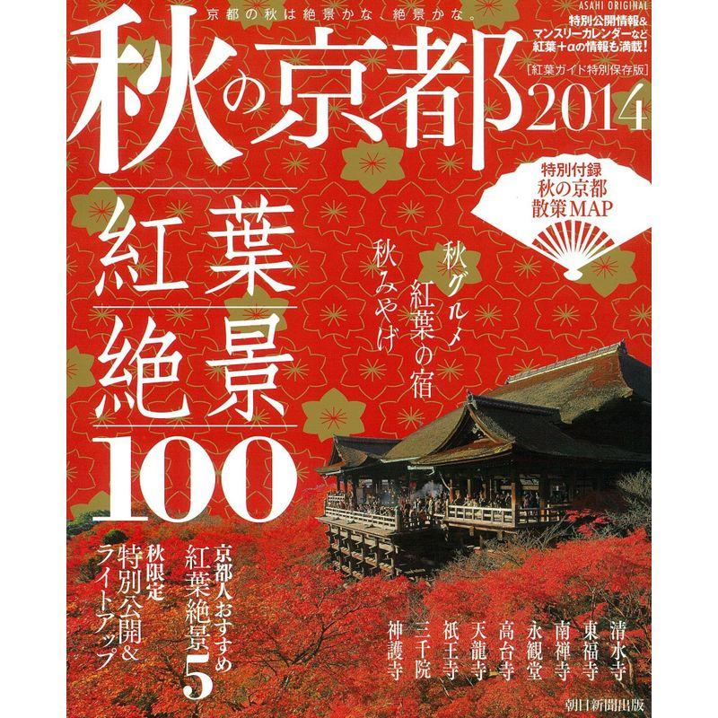 紅葉ガイド特別保存版 秋の京都 2014 (アサヒオリジナル)