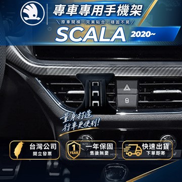 【現貨秒出開發票】 SKODA SCALA 手機架 SCALA手機架 汽車手機架 車用手機架 無線充電手機架
