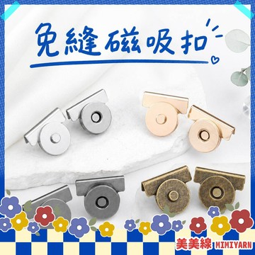 【美美線】隔日到貨🔥 免縫磁吸扣 金屬扣 暗扣 隱形磁扣 包扣 免縫磁扣 扣子 包包磁扣 磁吸扣 包包磁吸扣 磁扣 免縫