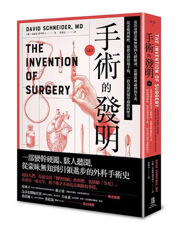 【讀書共和國】手術的發明 (上)： 從對身體蒙昧無知到人體解剖，從細菌理論到抗生素，從忍痛到麻醉，從救急到常規手術，一段為現代醫學鋪路的歷史