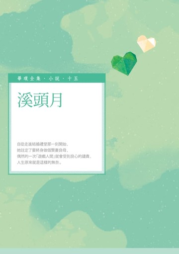 【電子書】溪頭月