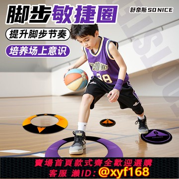 {可打統編 保固一年}舒奈斯橡膠敏捷圈籃球訓練輔助器材定位固定圈籃球教具腳步訓練墊