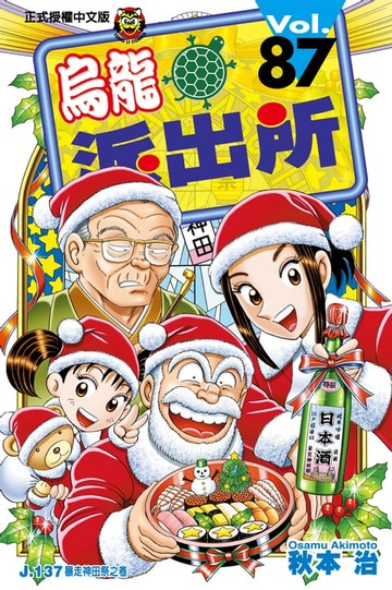 【電子書】烏龍派出所 (87)