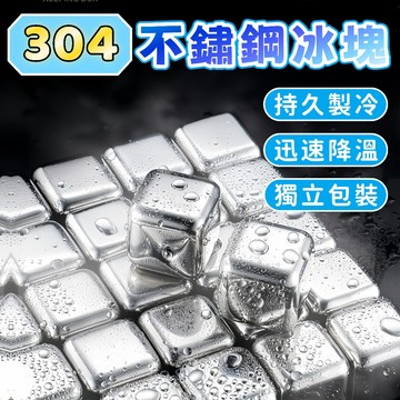 隔日到貨⚡304不鏽鋼冰塊 威士忌冰塊 環保冰塊 金屬冰塊 速凍冰塊 不鏽鋼冰塊 食品級 冰塊 冰磚 冰球 製冷 冰箱