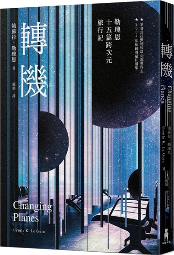 轉機：勒瑰恩15篇跨次元旅行記【TAAZE讀冊生活】
