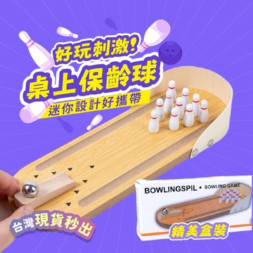桌面保齡球 保齡球 迷你桌遊 派對遊戲 喝酒遊戲 創意桌面遊戲 彈珠遊戲 桌遊 木製玩具