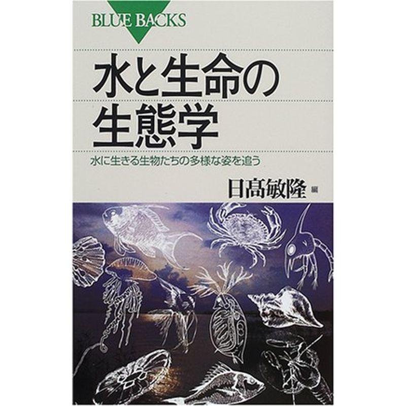 水と生命の生態学?水に生きる生物たちの多様な姿を追う (ブルーバックス)