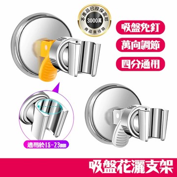 【曼德旺】真空吸盤式蓮蓬頭底座 可重複使用蓮蓬頭支架  浴室掛鉤 淋浴 蓮蓬頭 支架 底座 牆面固定座 免打孔 花灑底座
