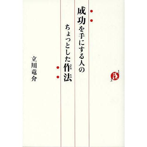 成功を手にする人のちょっとした作法 立川竜介