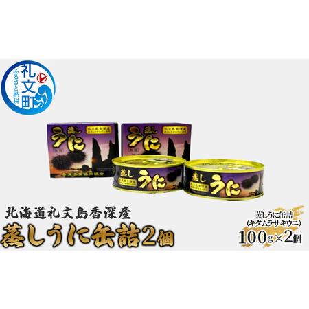 ふるさと納税 北海道礼文島香深産 蒸しうに缶詰（キタムラサキウニ）2個 北海道礼文町