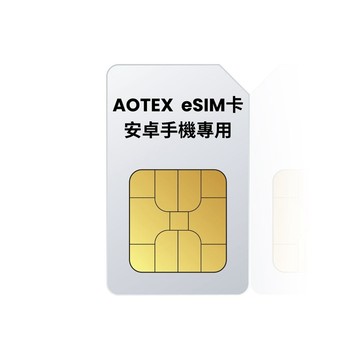 AOTEX eSIM卡 安卓手機專用 eSIM轉換卡 舊手機升級eSIM功能 支援全球eSIM網路系統