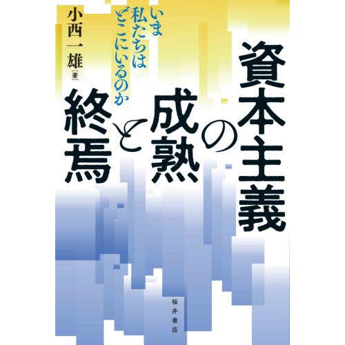 資本主義の成熟と終焉 いま私たちはどこにいるのか