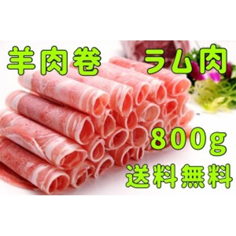 ラムしゃぶ　羊肉片　2パック　しゃぶしゃぶ　300g×2　うす切りスライス　羊肉卷　羊肉のスライス　羊肉　仔羊肉　冷凍　試しセール　通販　羔羊卷　ラム肉