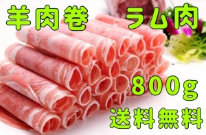 羊肉卷 ラムロール 300g*2点 マトン 羊肉 ラム肉 うす切り スライス 羊肉卷き しゃぶしゃぶ