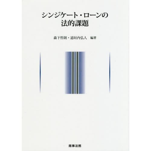 シンジケート・ローンの法的課題 森下哲朗 編著 道垣内弘人
