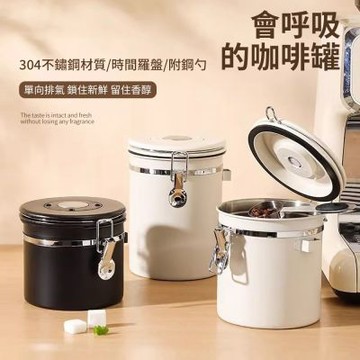 買一送一 304不鏽鋼單向排氣咖啡豆密封罐1.8L 附鋼勺(咖啡粉保鮮罐 茶葉罐)