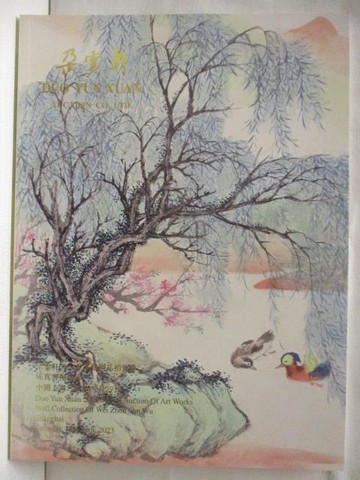 【書寶二手書T6／收藏_PAD】朵雲軒2023春季藝術品拍賣會_味真書屋集珍