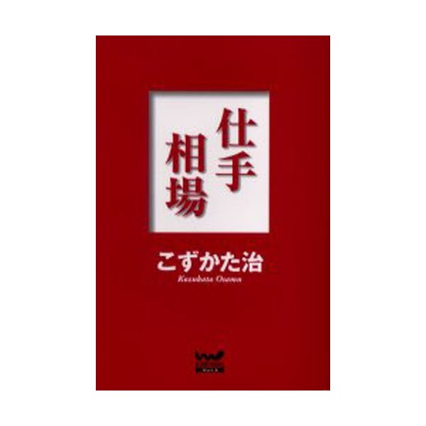 仕手相場 こずかた治 著