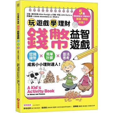 采實-錢幣益智遊戲: 玩遊戲學理財! 認識錢幣×簡單計算×靈活思考, 成為小小理財達人!