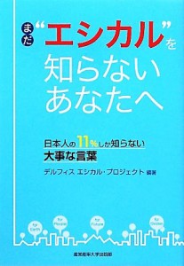  まだ“エシカル”を知らないあなたへ 日本人の１１％しか知らない大事な言葉／デルフィスエシカル・プロジェクト