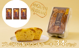 プレミアム梨パウンドケーキ 3本パック（化粧箱なし） 